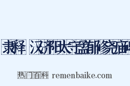 隶释·汉济阳太守孟郁修尧庙碑是什么意思的图片